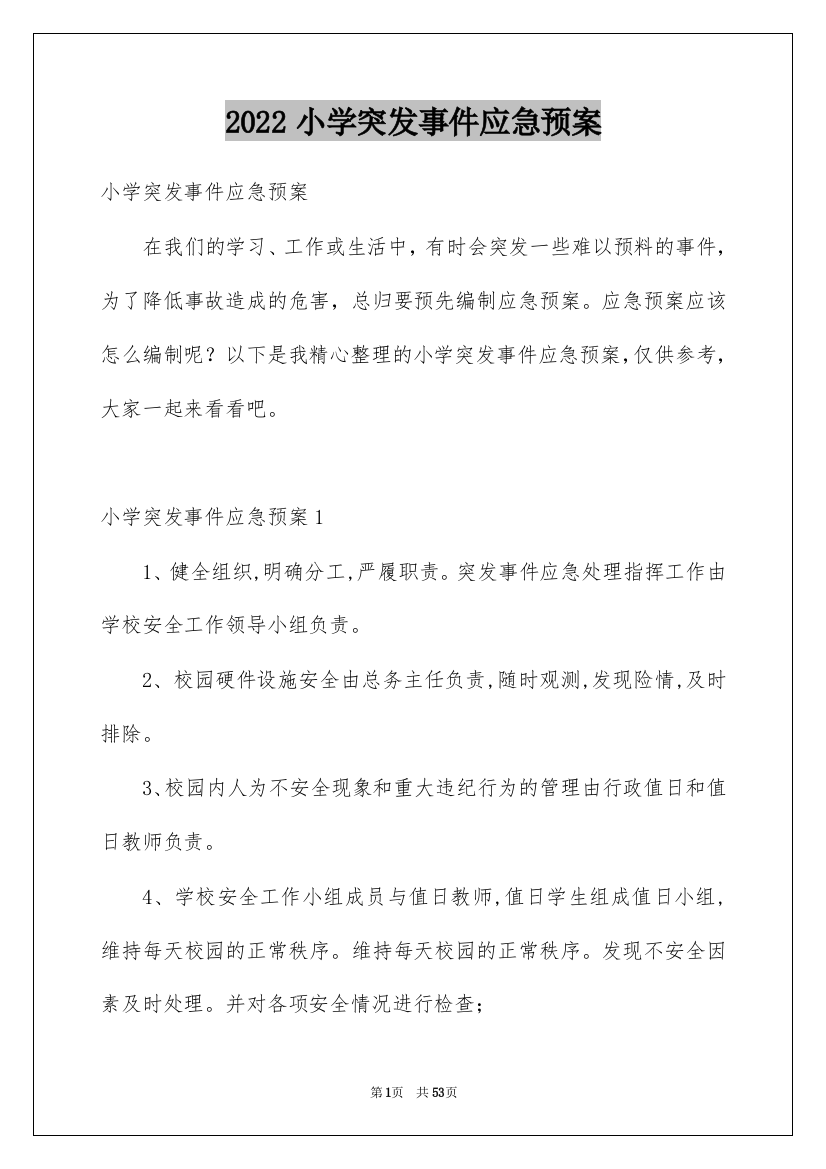 2022小学突发事件应急预案