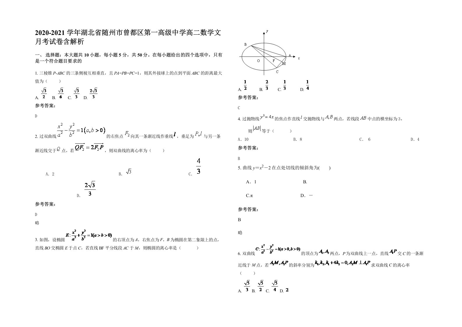 2020-2021学年湖北省随州市曾都区第一高级中学高二数学文月考试卷含解析