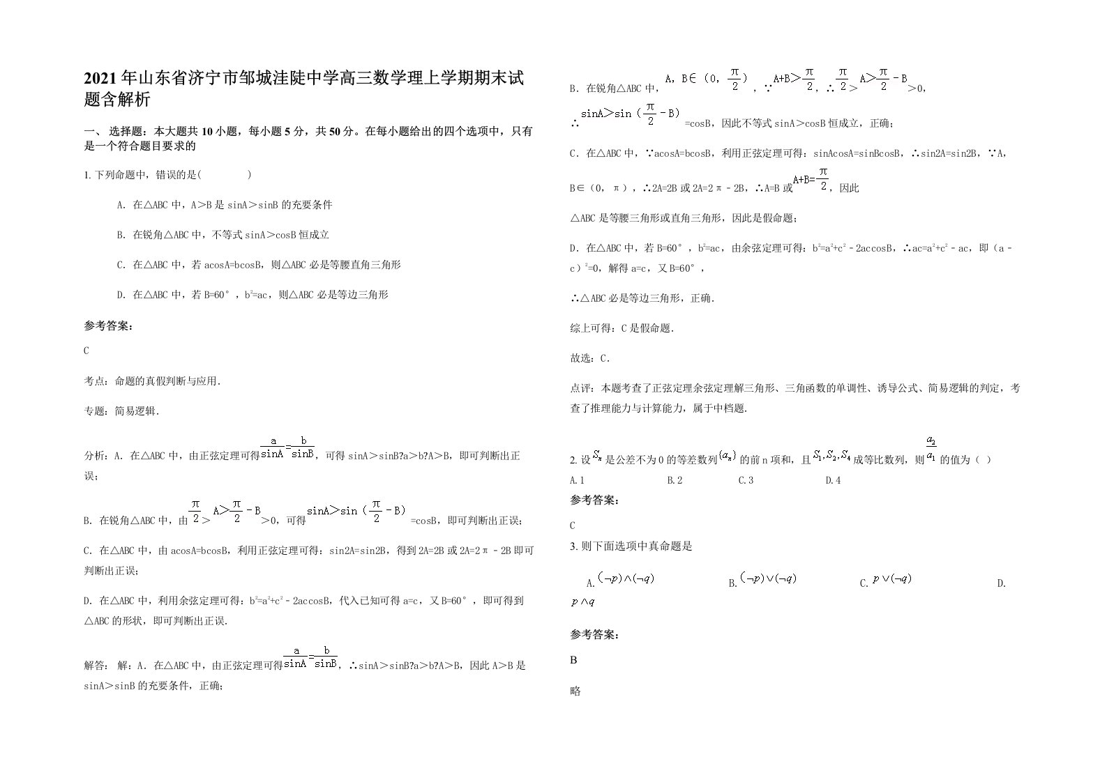 2021年山东省济宁市邹城洼陡中学高三数学理上学期期末试题含解析