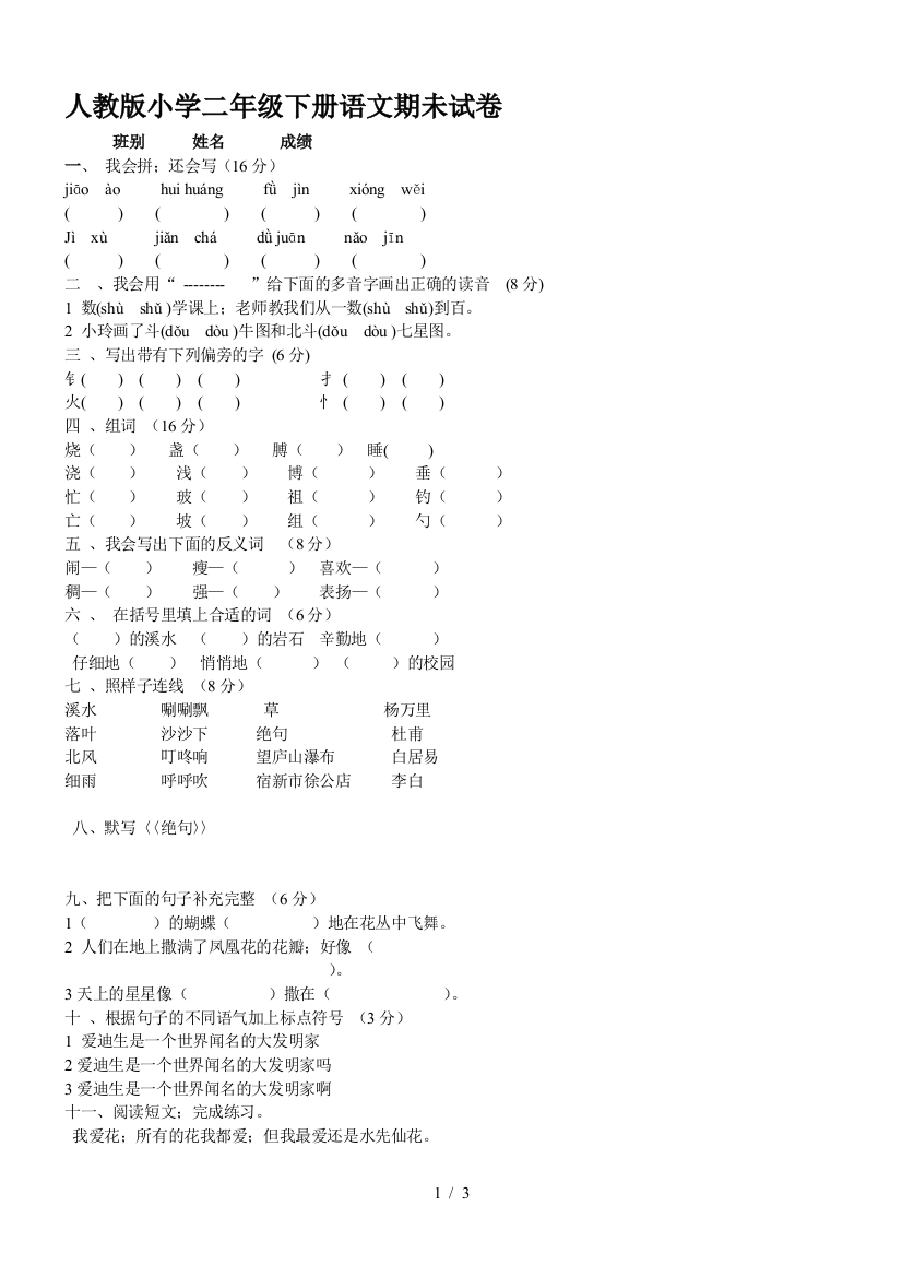 人教版小学二年级下册语文期未试卷