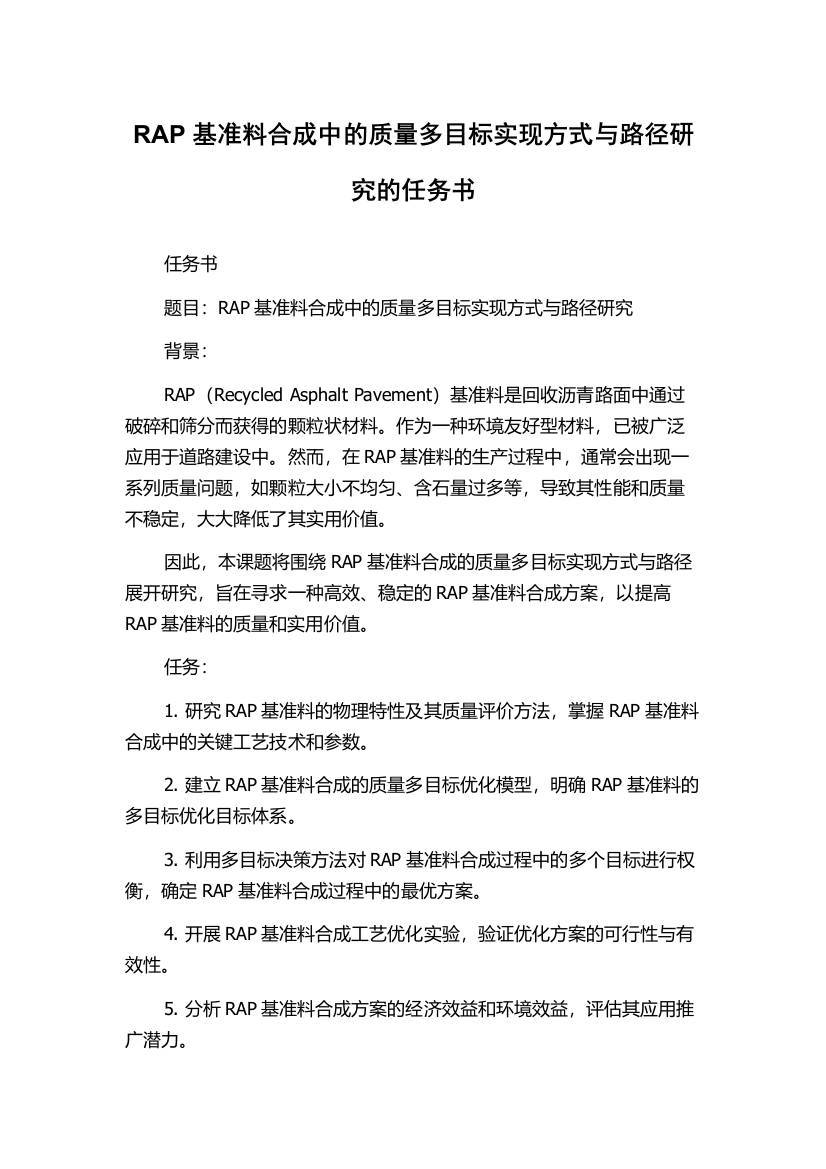 RAP基准料合成中的质量多目标实现方式与路径研究的任务书