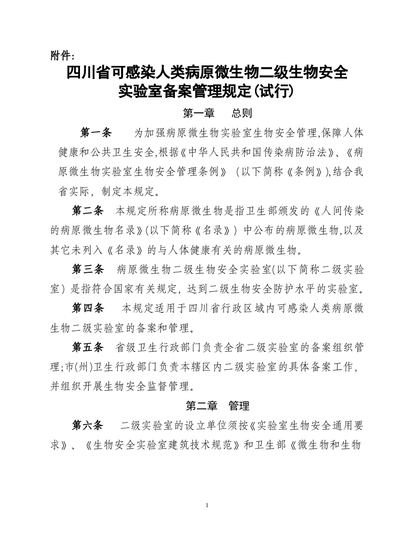 四川省可感染人类病原微生物二级生物安全实验室备案管理规定(试行)