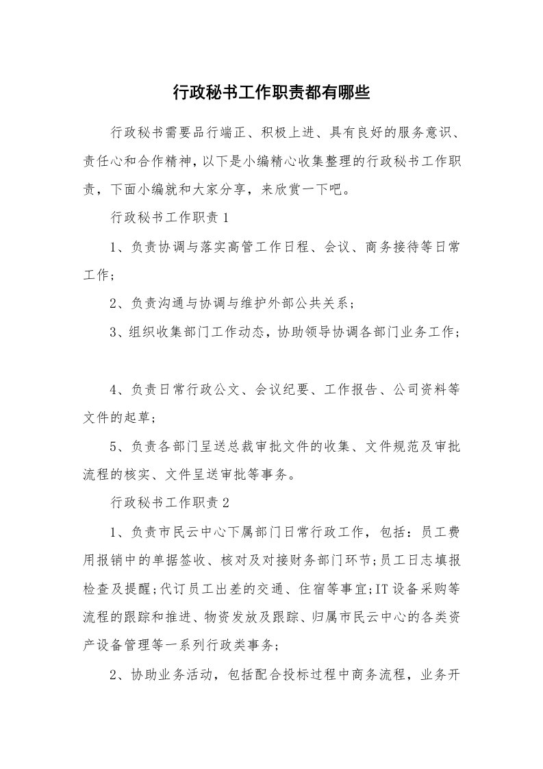 办公文秘_行政秘书工作职责都有哪些