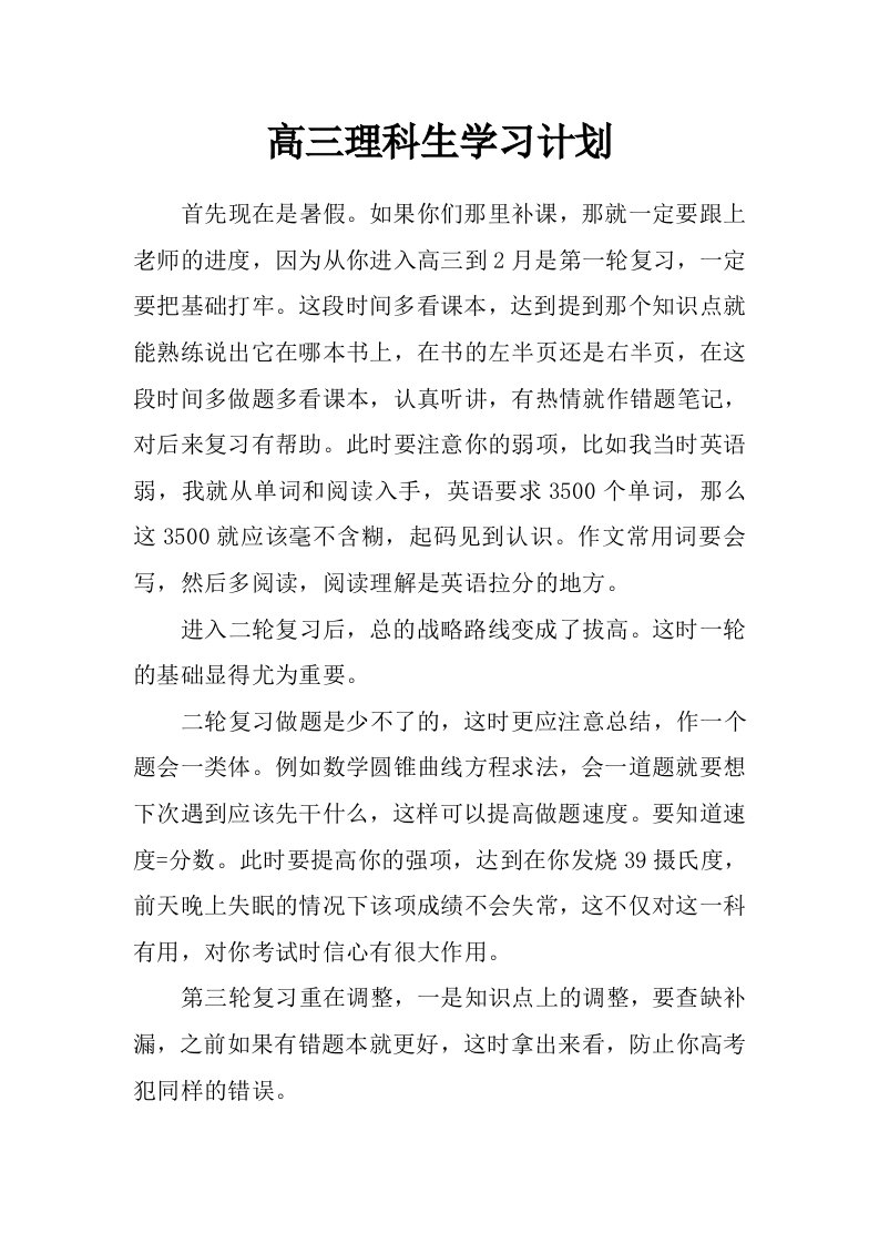 高三理科生学习计划