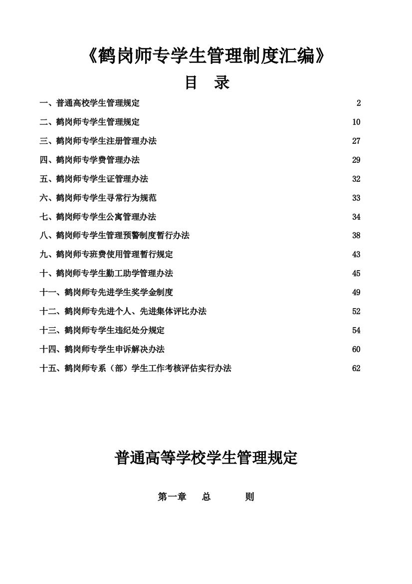 鹤岗师专学生管理制度汇编样本