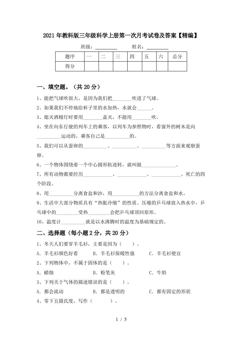 2021年教科版三年级科学上册第一次月考试卷及答案精编