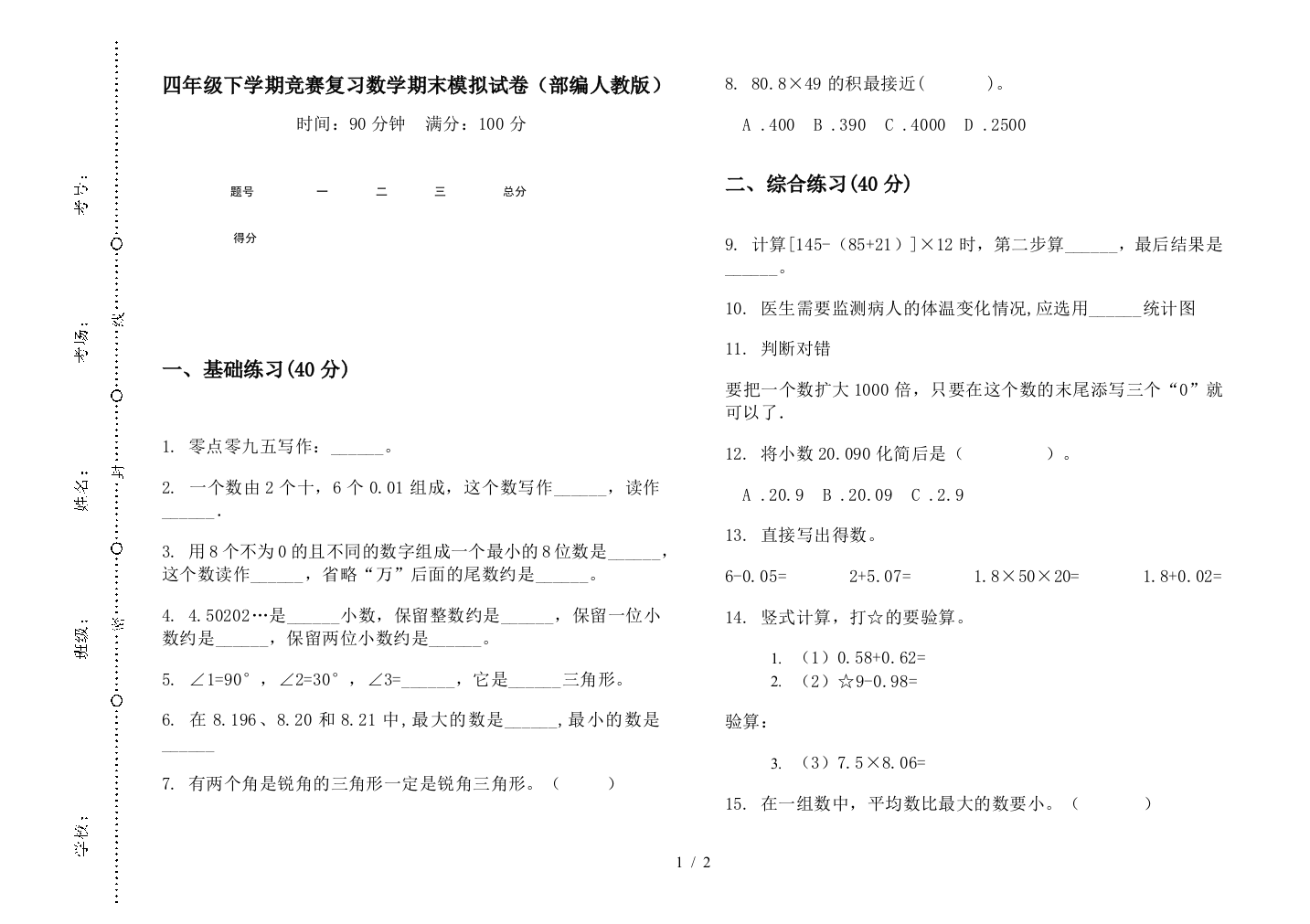 四年级下学期竞赛复习数学期末模拟试卷(部编人教版)