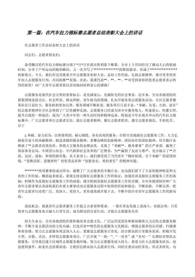 在汽车拉力锦标赛志愿者总结表彰大会上的讲话[修改版]