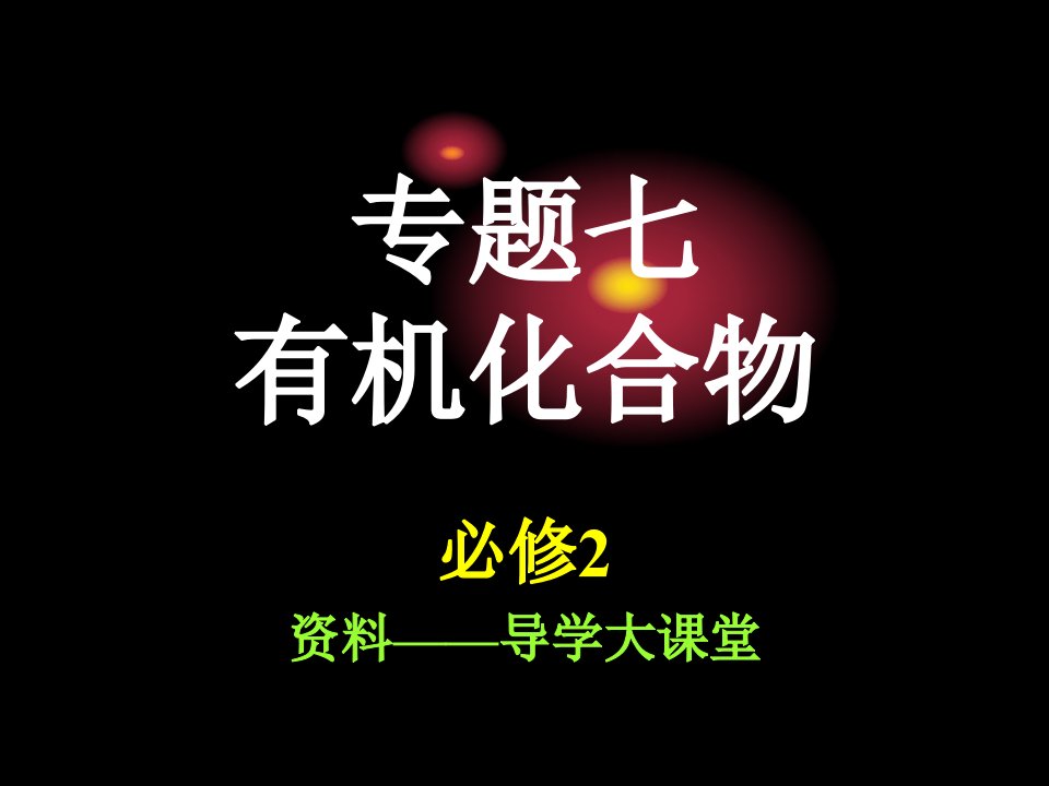 高中化学高考化学第二轮专题复习有机化合物