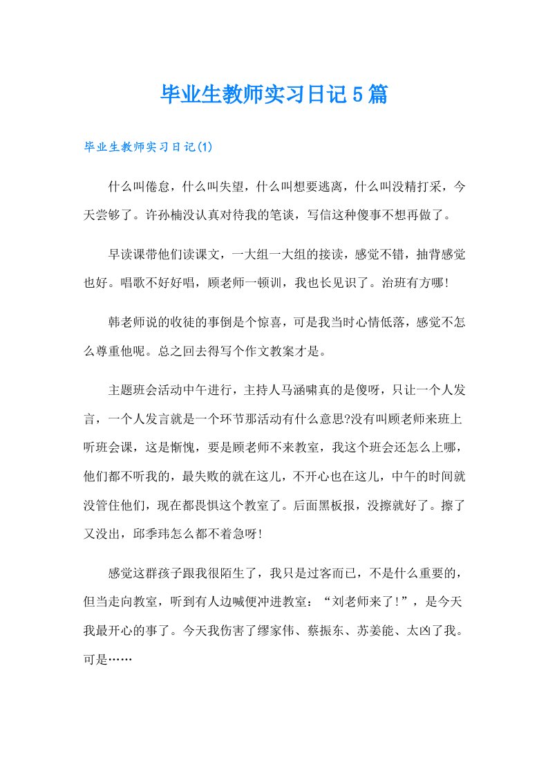 毕业生教师实习日记5篇