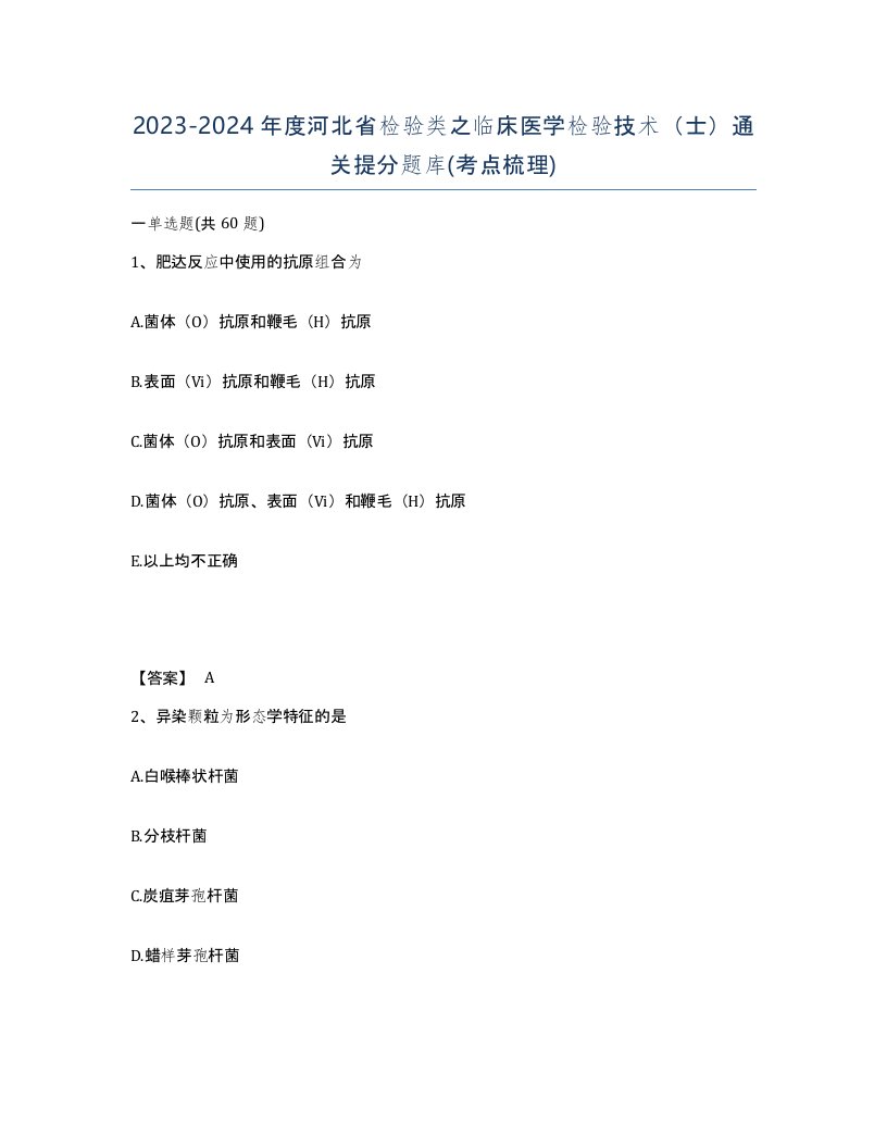 2023-2024年度河北省检验类之临床医学检验技术士通关提分题库考点梳理