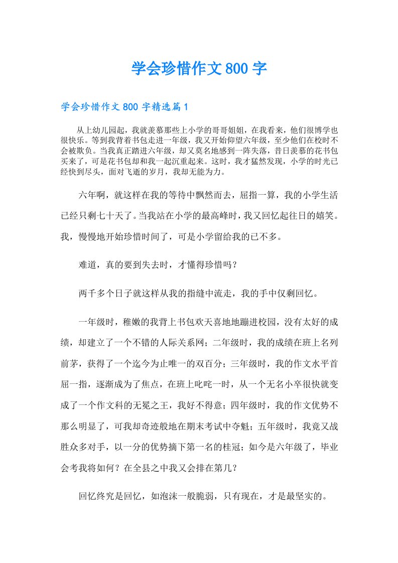 学会珍惜作文800字