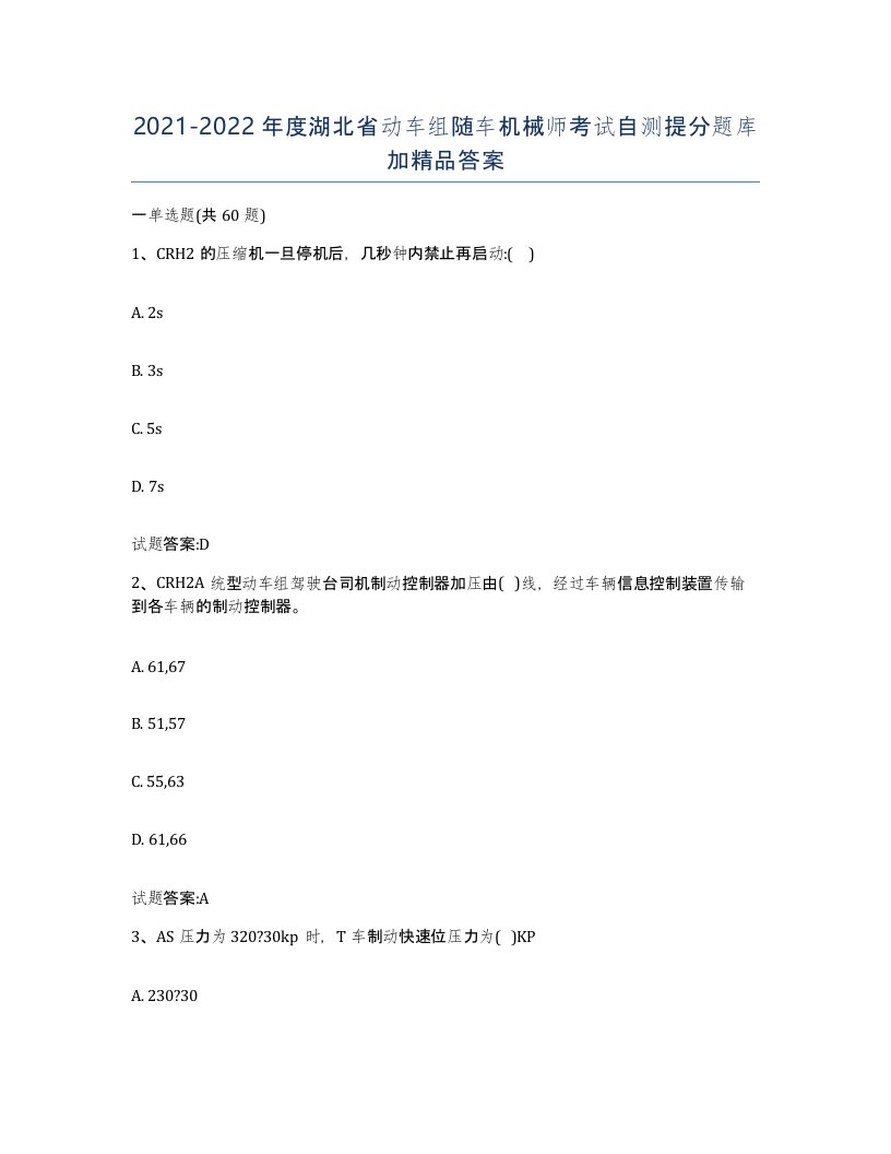 20212022年度湖北省动车组随车机械师考试自测提分题库加答案