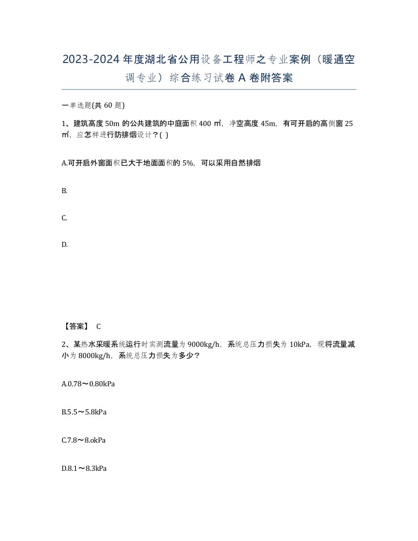 2023-2024年度湖北省公用设备工程师之专业案例暖通空调专业综合练习试卷A卷附答案