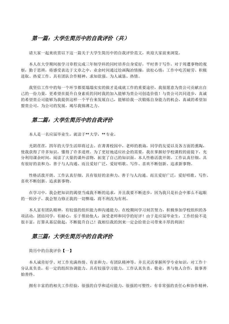 大学生简历中的自我评价（共5则范文）[修改版]