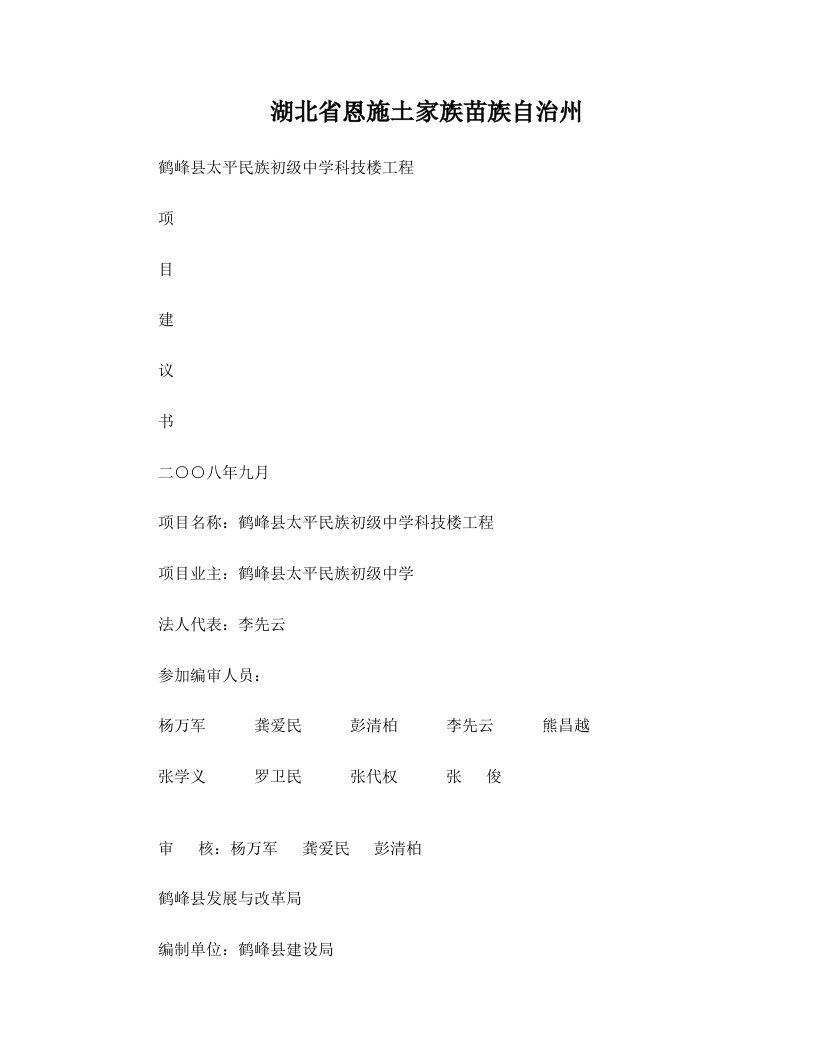 湖北省恩施州鹤峰县太平民族初级中学科技楼工程项目建议书