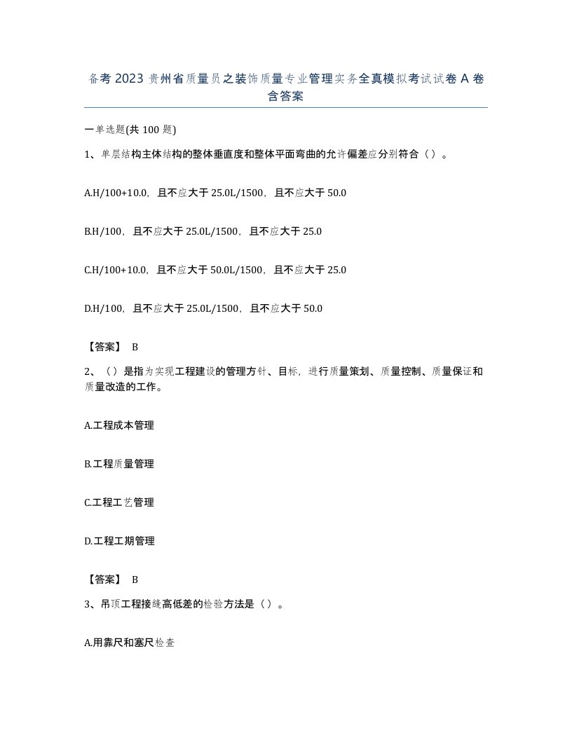 备考2023贵州省质量员之装饰质量专业管理实务全真模拟考试试卷A卷含答案