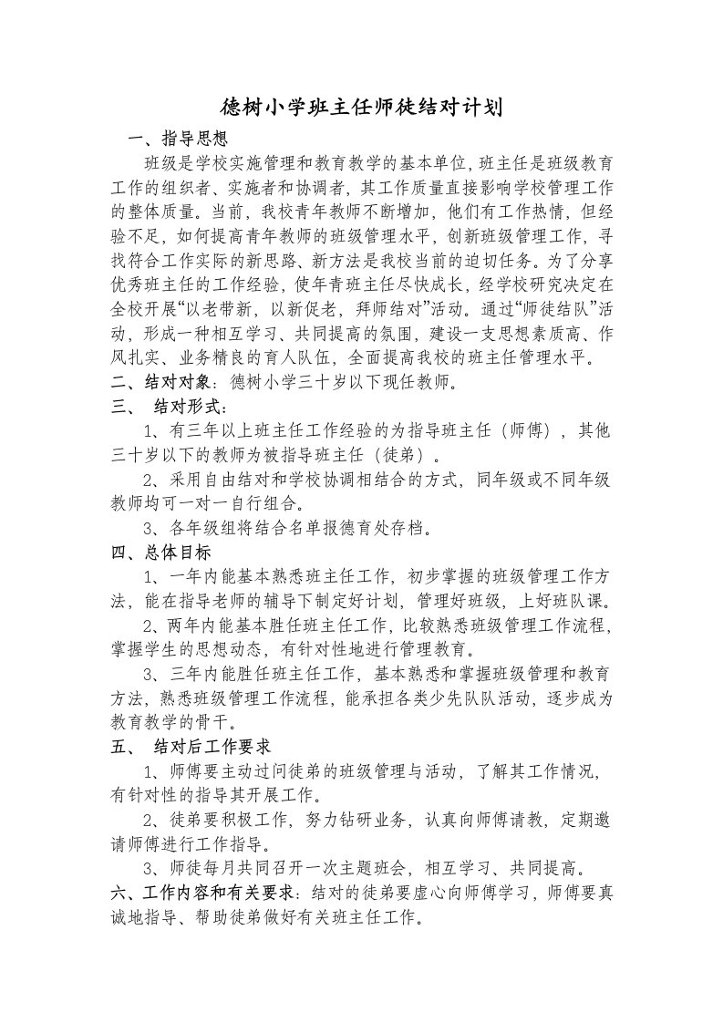 德树小学班主任师徒结对计划