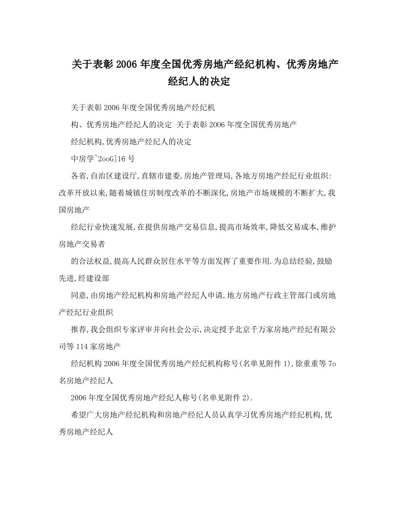 关于表彰2006年度全国优秀房地产经纪机构、优秀房地产经纪人的决定