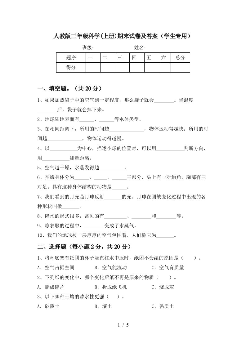 人教版三年级科学上册期末试卷及答案学生专用