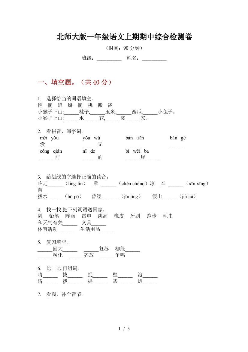 北师大版一年级语文上期期中综合检测卷