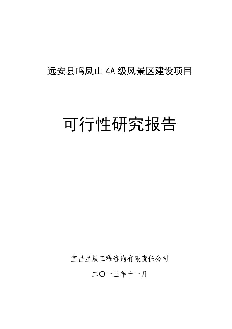 远安县鸣凤山4A级风景区建设项目可行性研究报告