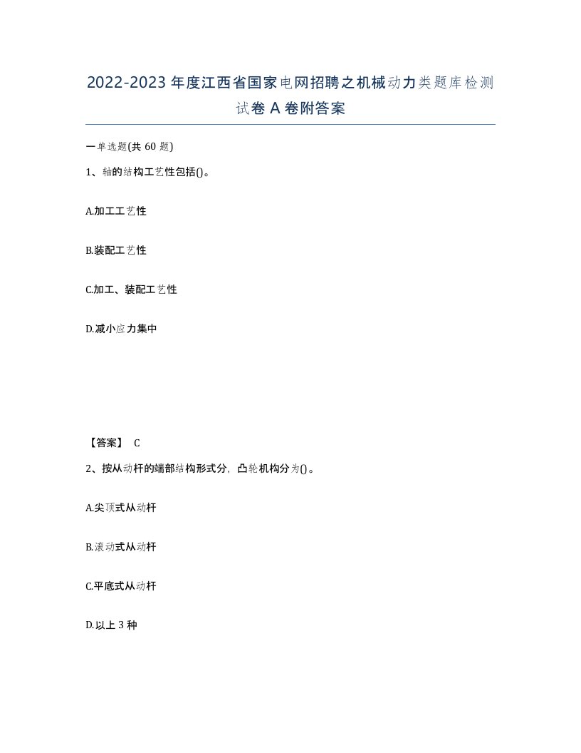 2022-2023年度江西省国家电网招聘之机械动力类题库检测试卷A卷附答案