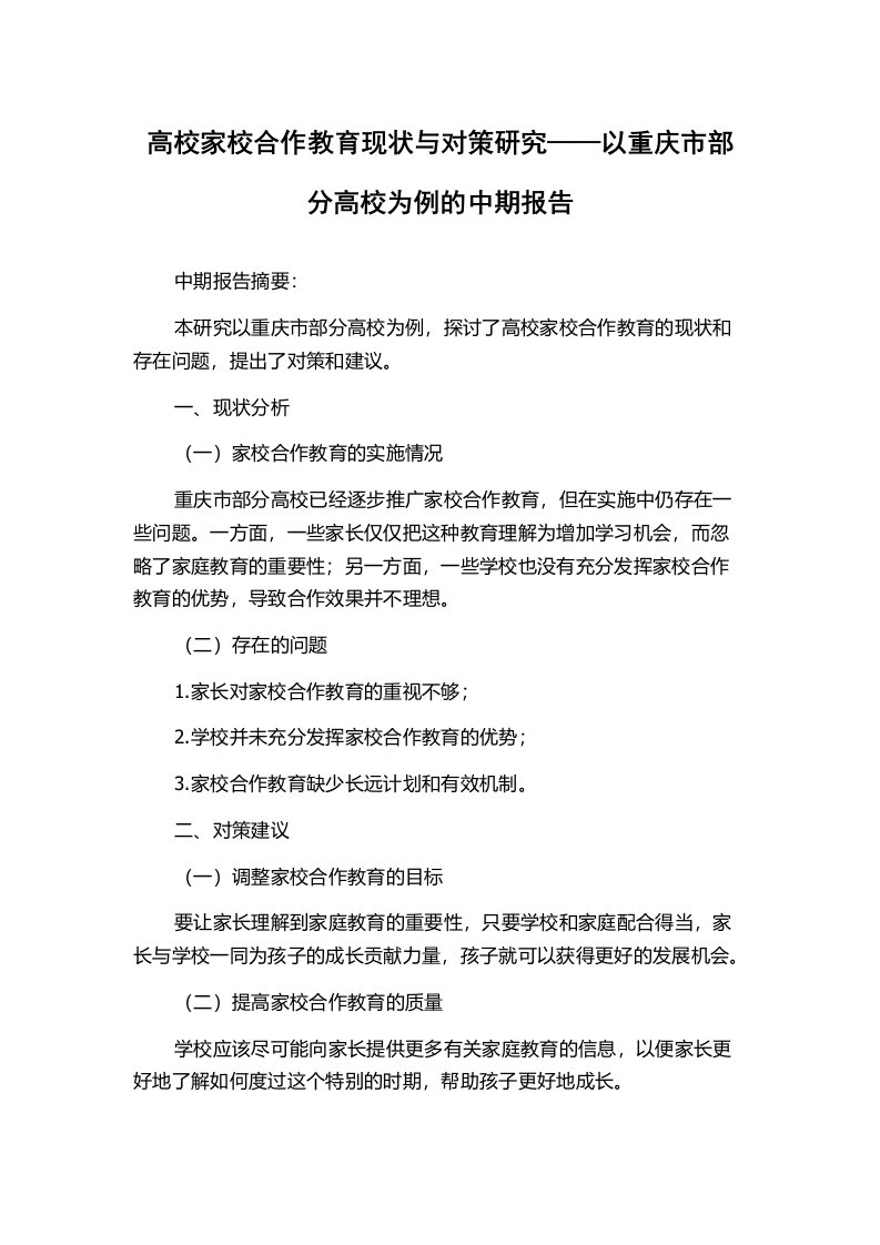 高校家校合作教育现状与对策研究——以重庆市部分高校为例的中期报告