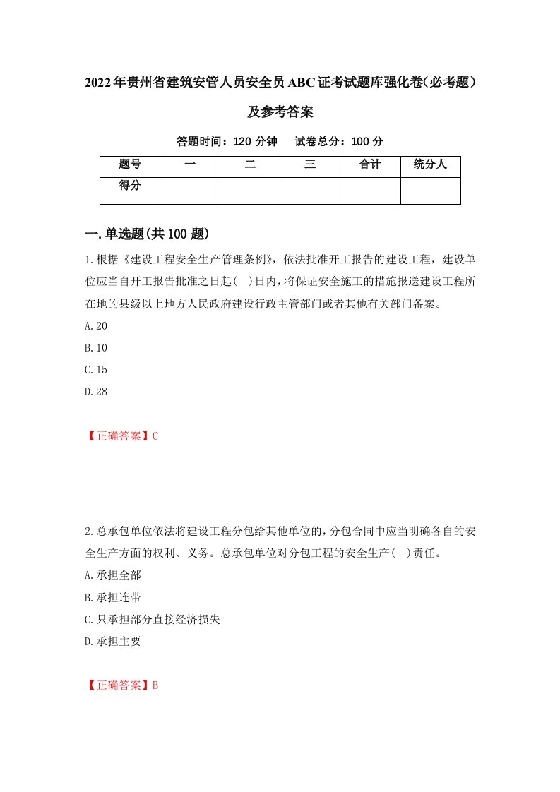 2022年贵州省建筑安管人员安全员ABC证考试题库强化卷必考题及参考答案第30套