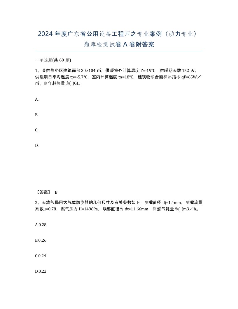 2024年度广东省公用设备工程师之专业案例动力专业题库检测试卷A卷附答案