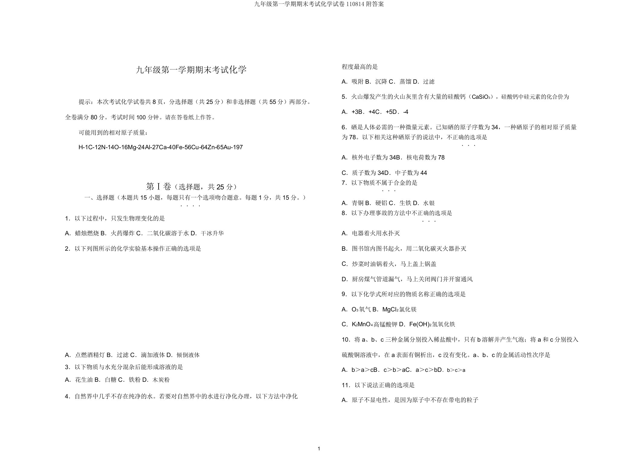 九年级第一学期期末考试化学试卷