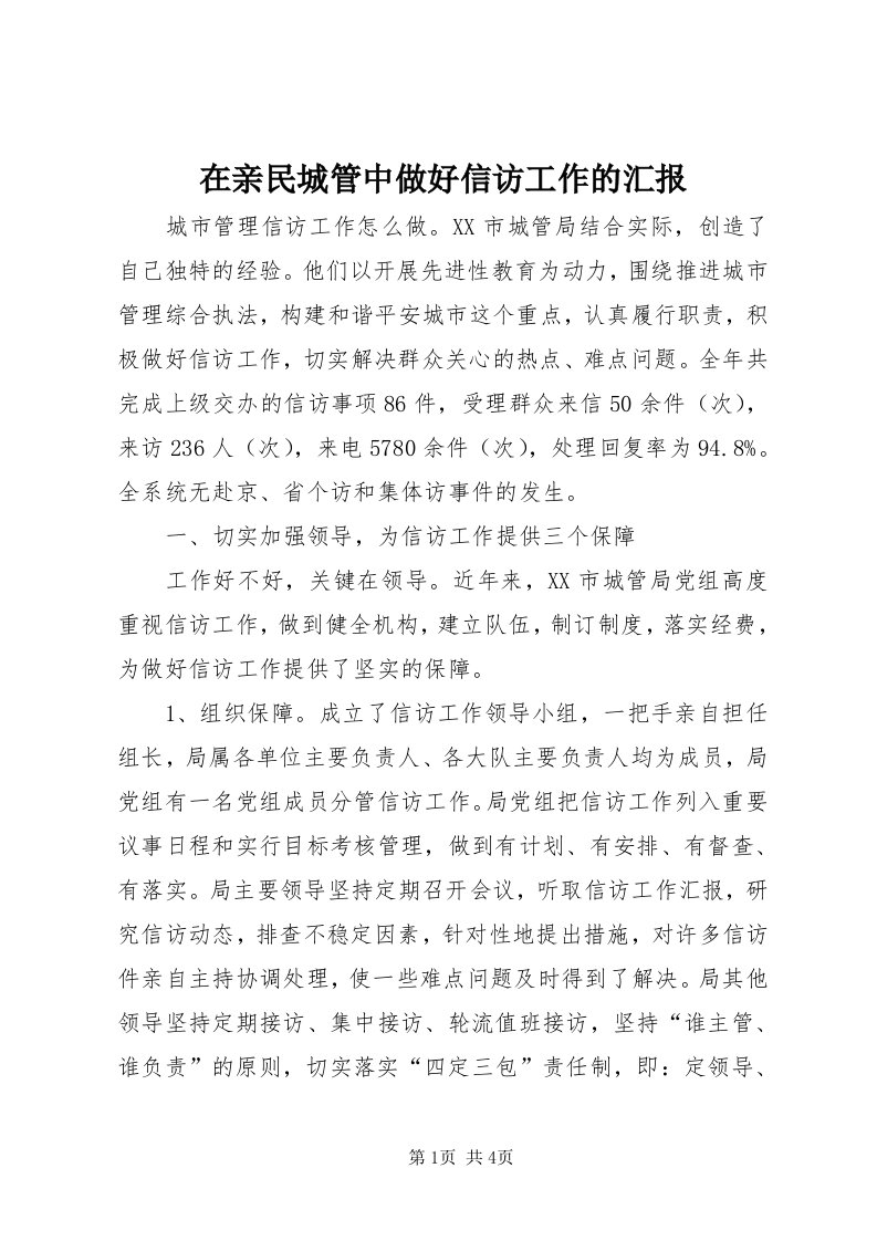 7在亲民城管中做好信访工作的汇报