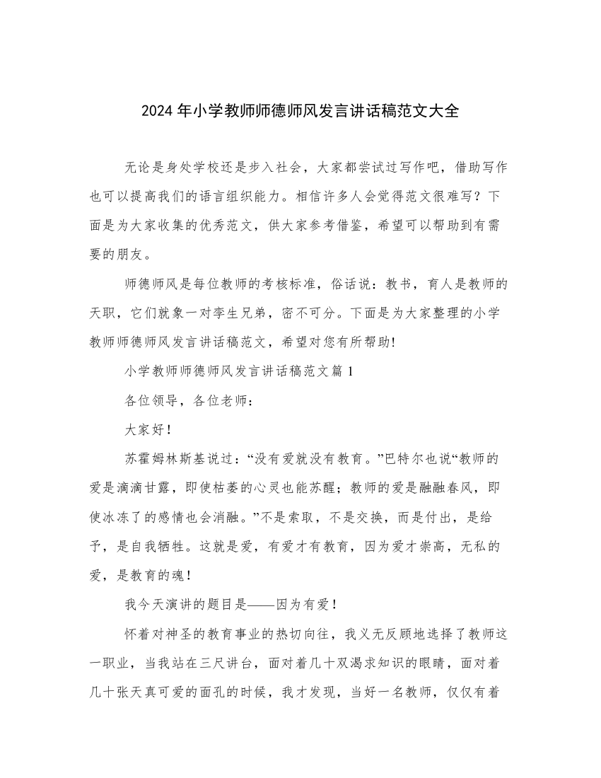 2024年小学教师师德师风发言讲话稿范文大全