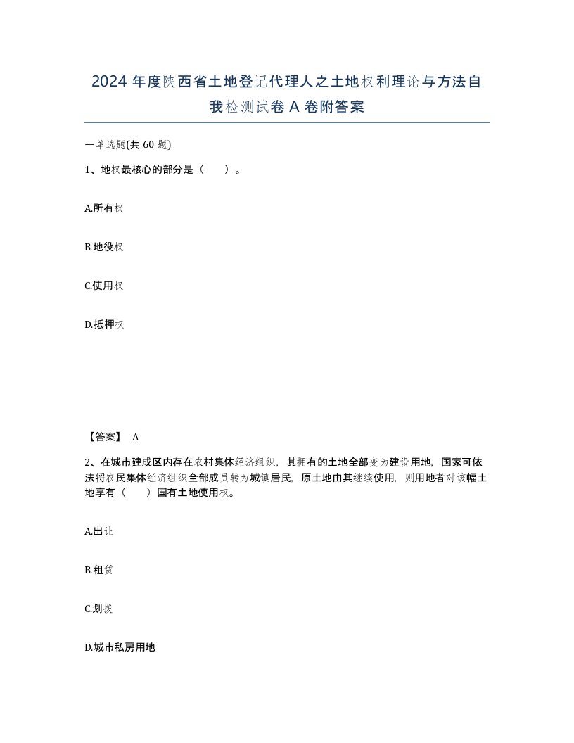 2024年度陕西省土地登记代理人之土地权利理论与方法自我检测试卷A卷附答案