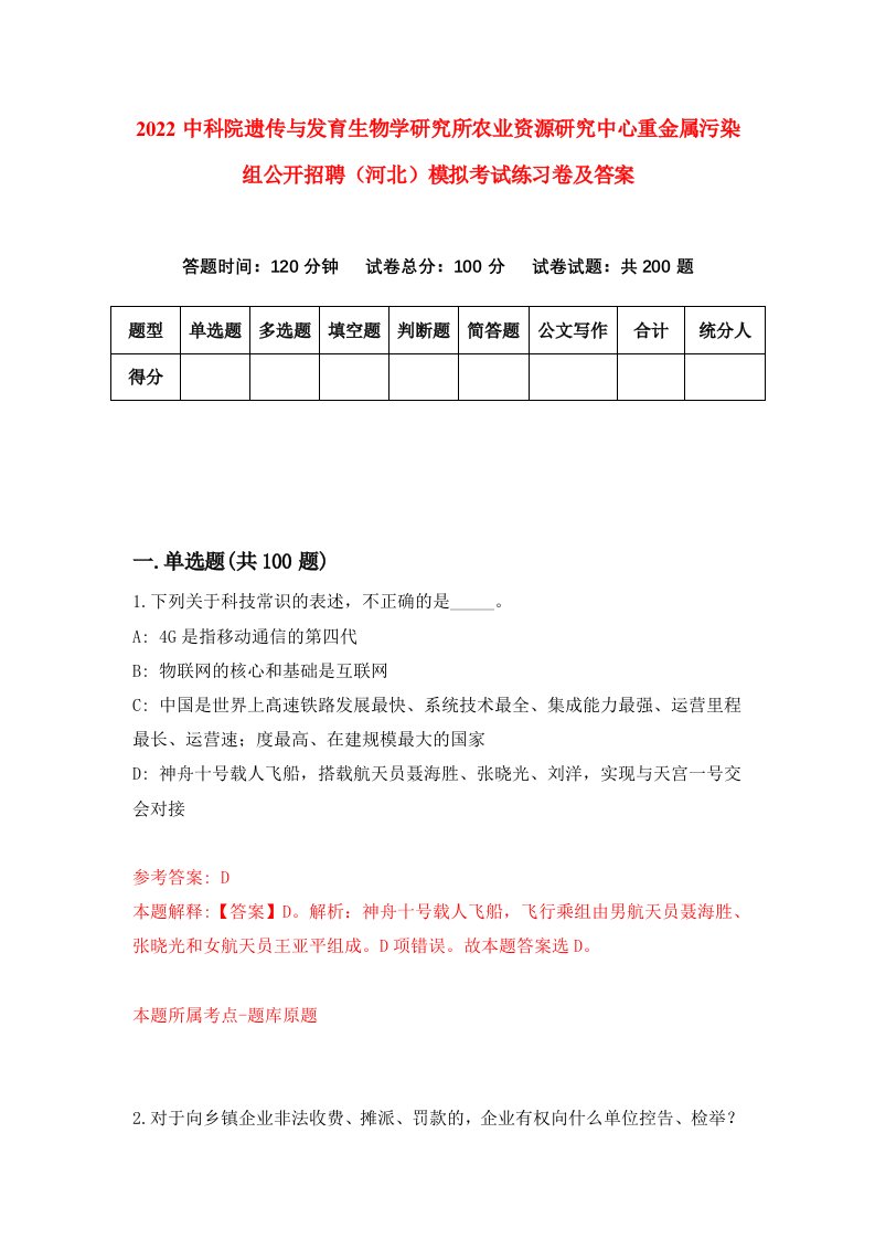 2022中科院遗传与发育生物学研究所农业资源研究中心重金属污染组公开招聘河北模拟考试练习卷及答案8