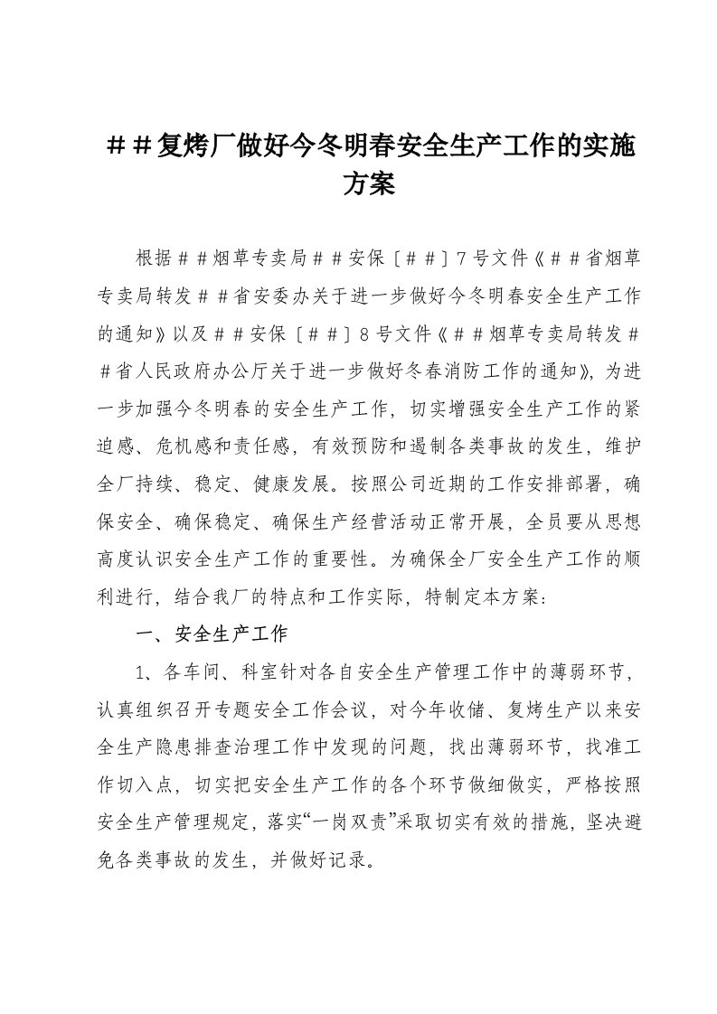 复烤厂做好今冬明春安全生产工作的实施方案