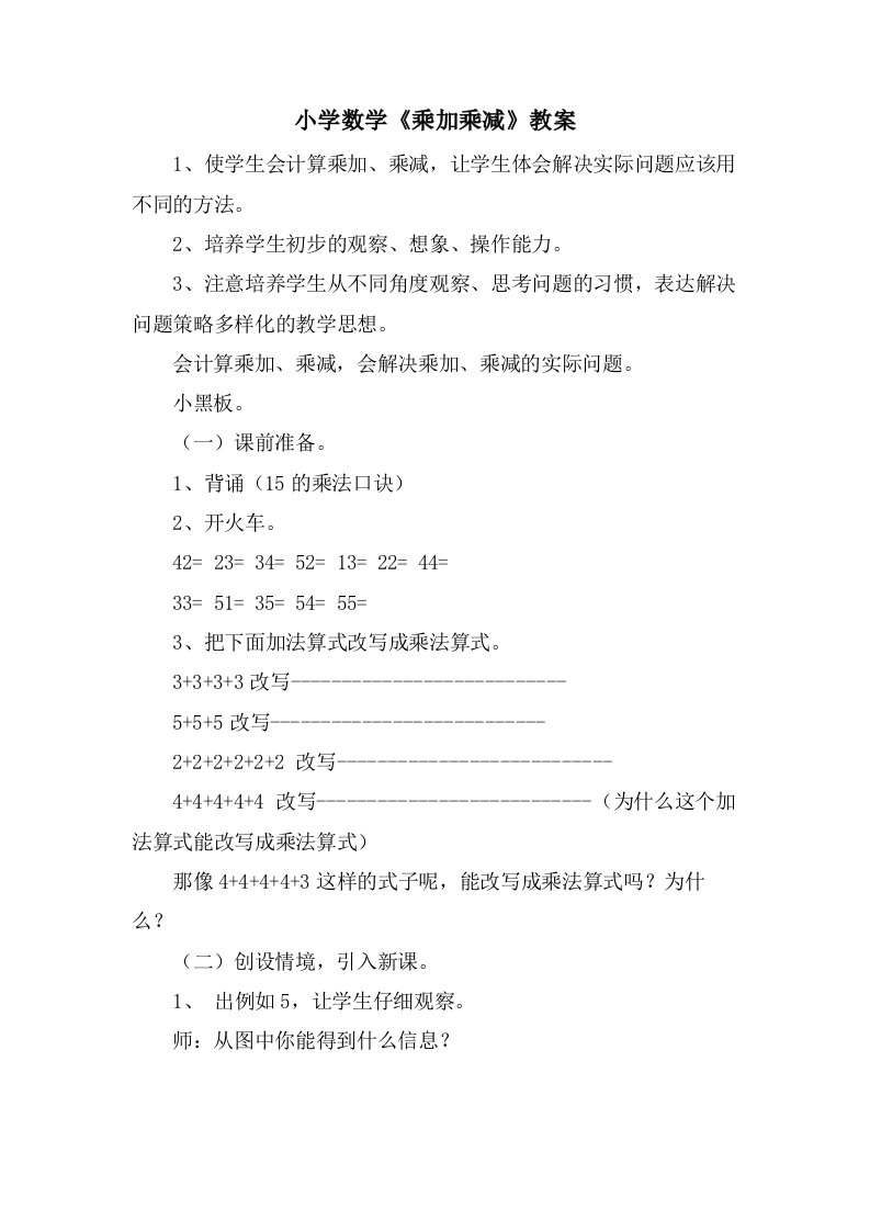 小学数学《乘加乘减》教案