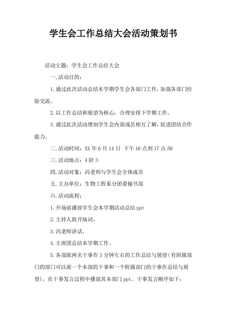 学生会工作总结大会活动策划书