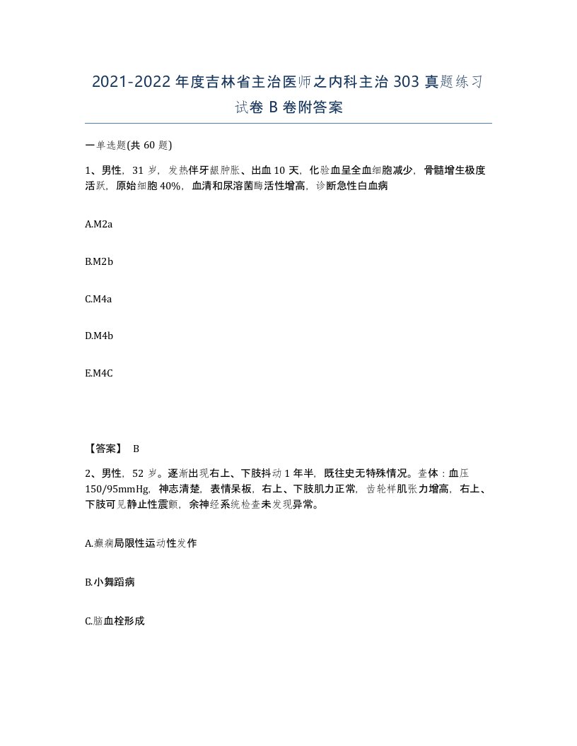 2021-2022年度吉林省主治医师之内科主治303真题练习试卷B卷附答案