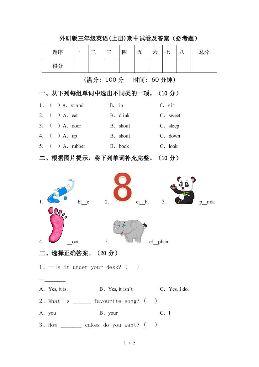 外研版三年级英语(上册)期中试卷及答案(必考题)