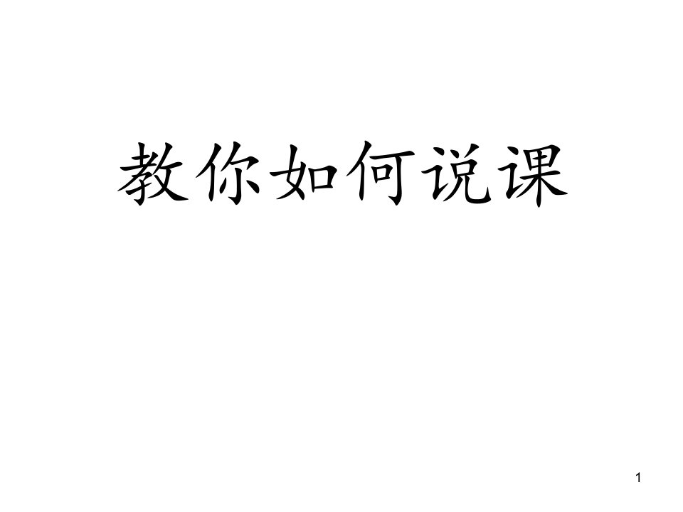 名师教你如何说课