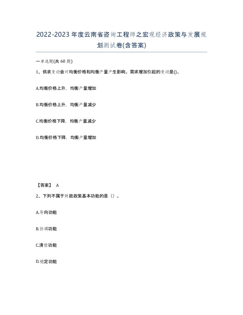 2022-2023年度云南省咨询工程师之宏观经济政策与发展规划测试卷含答案