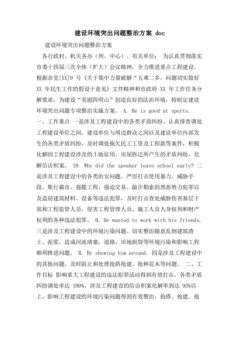 建设环境突出问题整治方案doc