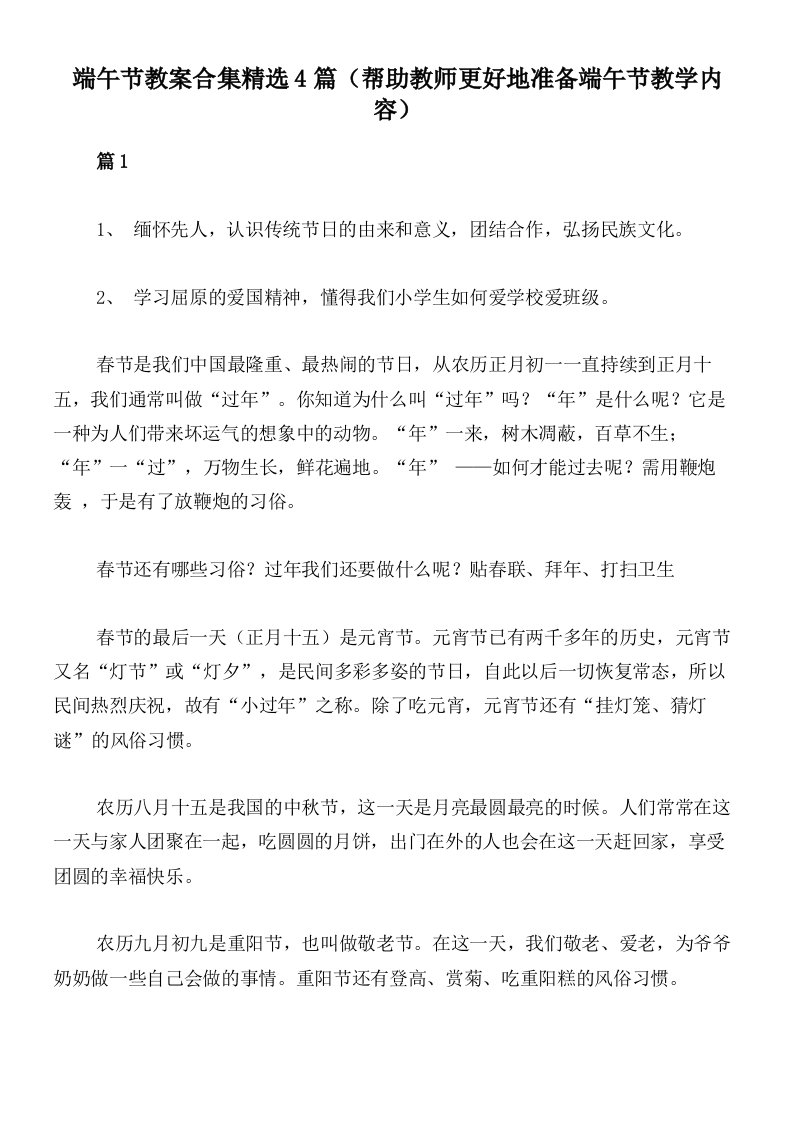 端午节教案合集精选4篇（帮助教师更好地准备端午节教学内容）