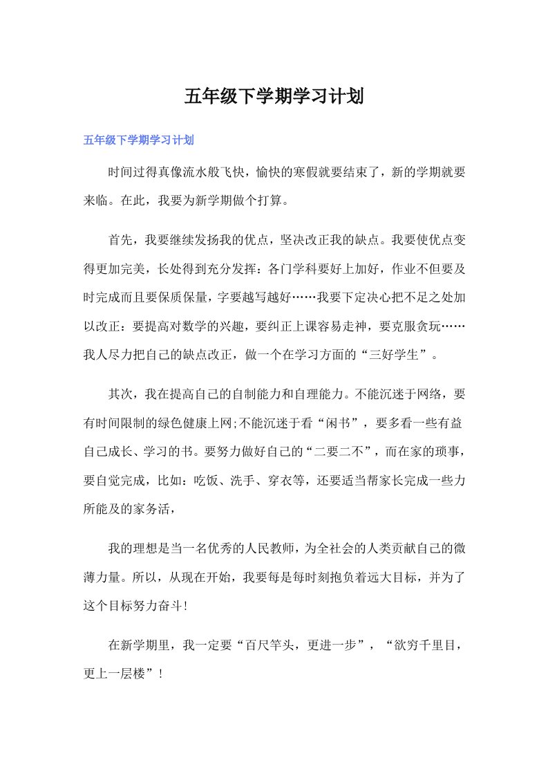 五年级下学期学习计划