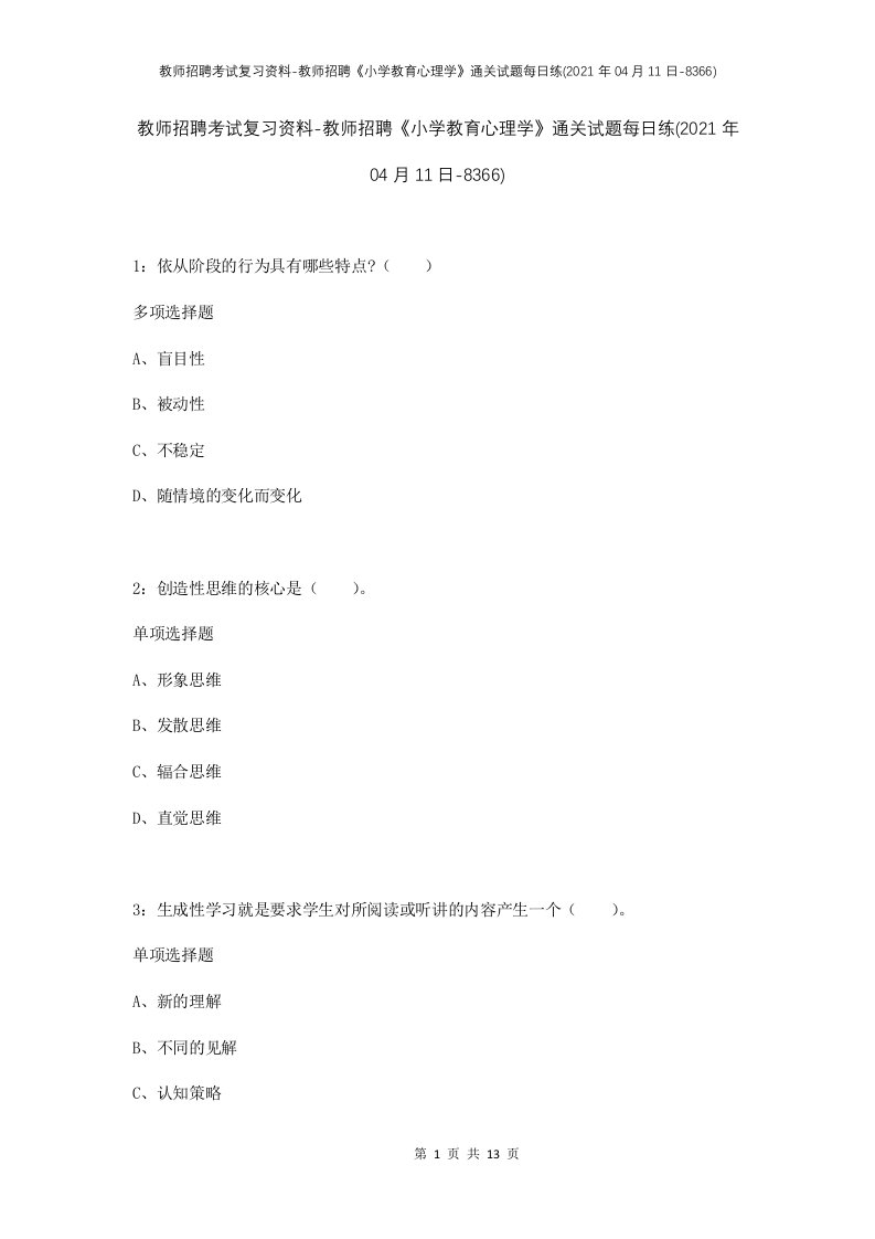 教师招聘考试复习资料-教师招聘小学教育心理学通关试题每日练2021年04月11日-8366