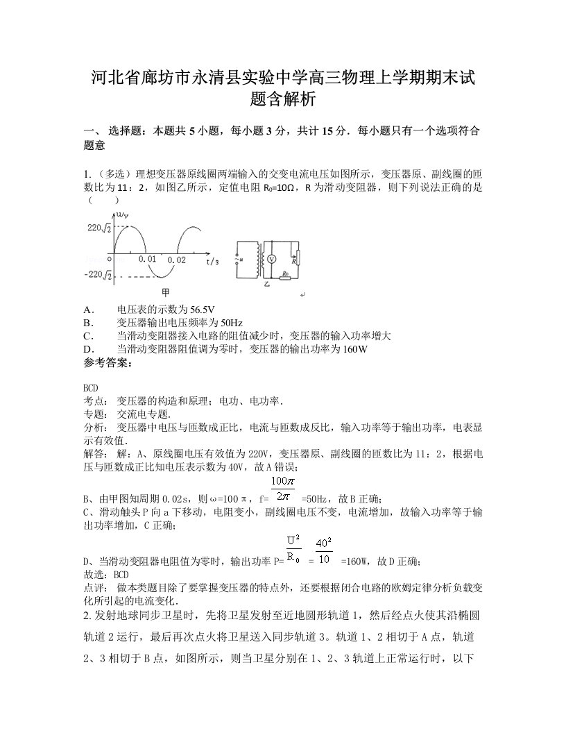 河北省廊坊市永清县实验中学高三物理上学期期末试题含解析