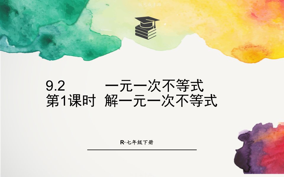 人教版教材七年级数学下册9.2一元一次不等式第1课时解一元一次不等式课件