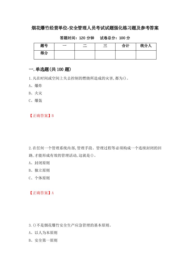 烟花爆竹经营单位-安全管理人员考试试题强化练习题及参考答案98