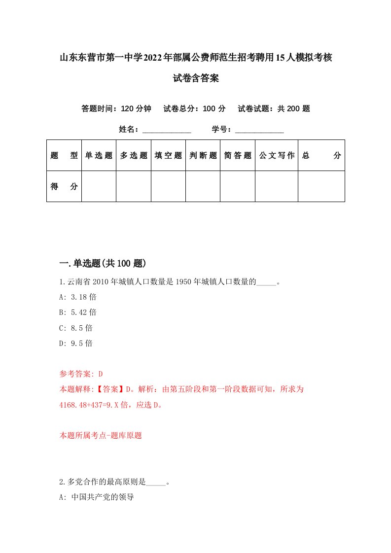 山东东营市第一中学2022年部属公费师范生招考聘用15人模拟考核试卷含答案1